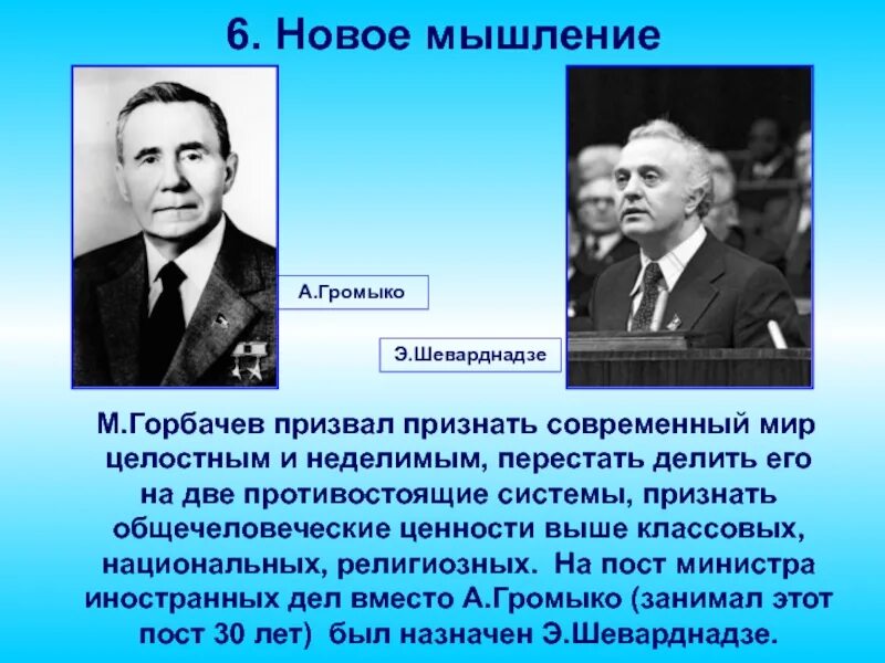 Внешняя политика горбачева новое мышление. Политика новое мышление м.с Горбачева. Горбачев новое мышление. Гобачев политика нового мышелния. Новое политическое мышление.