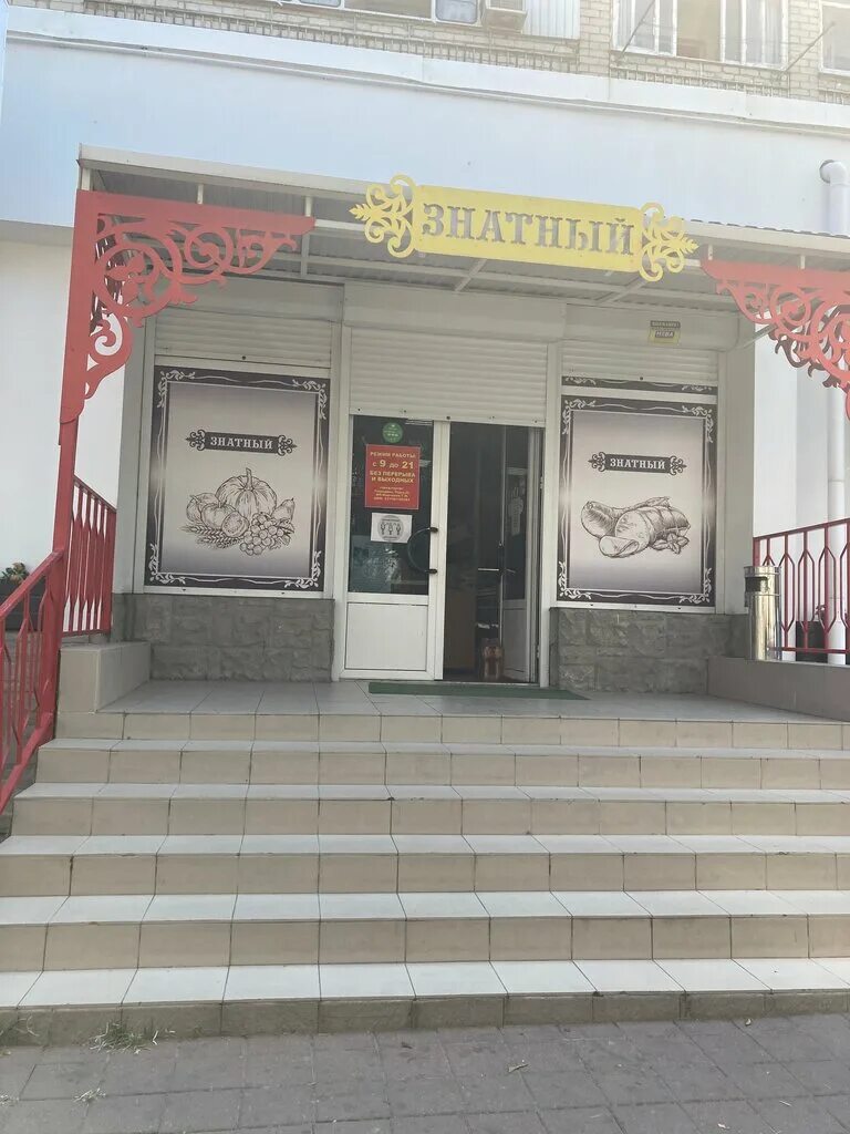 Магазин знатный. Самара вывеска. Магазины города благовещенск. Витаминный домик. Магазин знатный.