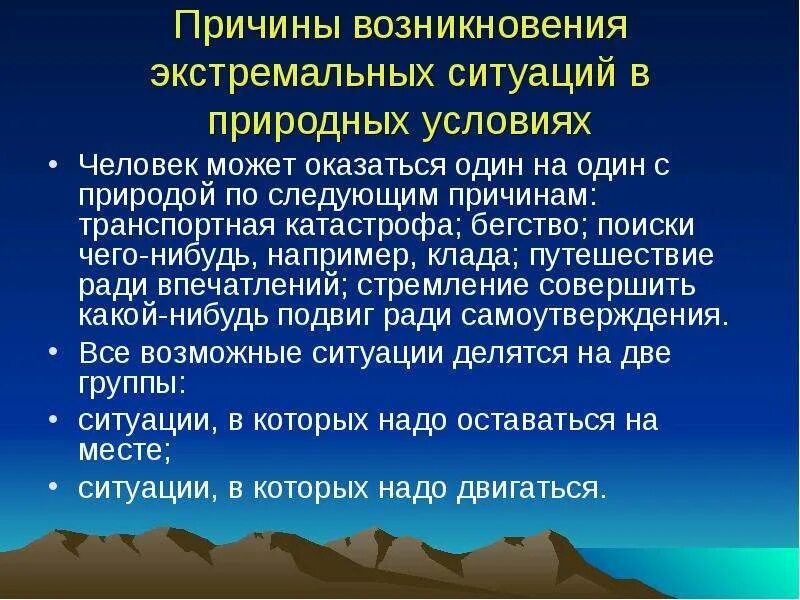 Какой термин используется для описания экстремальной ситуации. Причины экстремальных ситуаций. способы выживания в экстремальных ситуациях. основные способы выживания. экстремальные ситуации в природе.