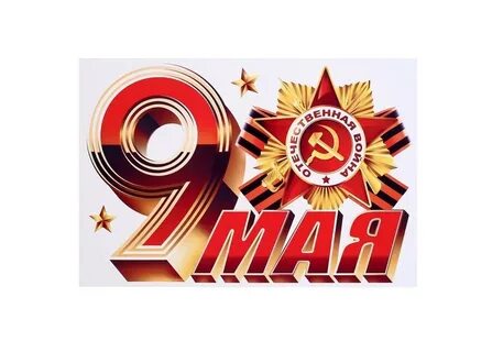 9 мая союз