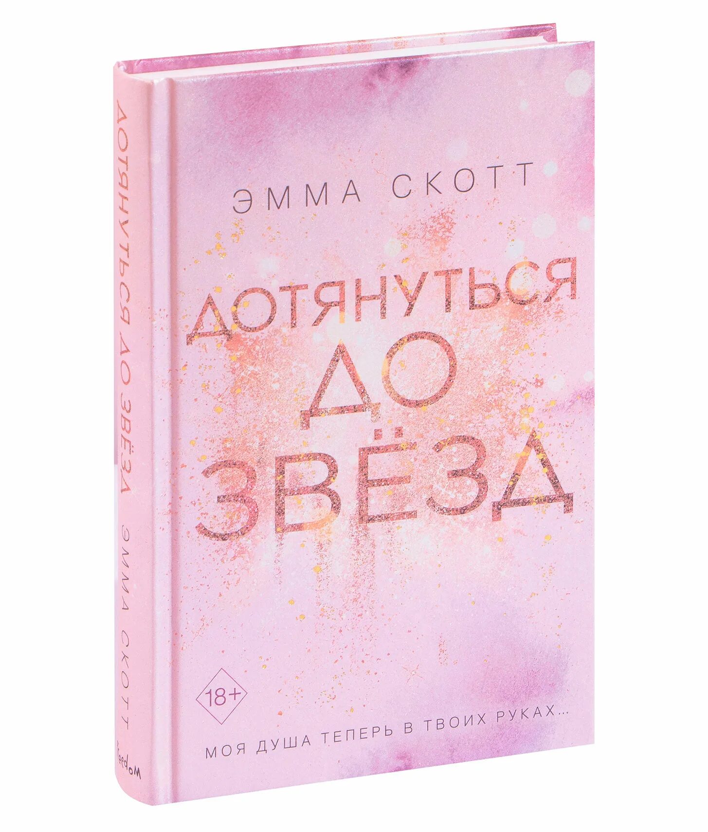 Дотянуться до звезд книга. Скотт э. "дотянуться до звезд". Дотянуться до звезды читать