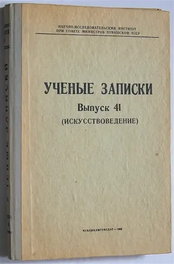 Записки казанского университета. Записки ученого. Японские ученые записи. Ученые Записки МГПИ 83 том.