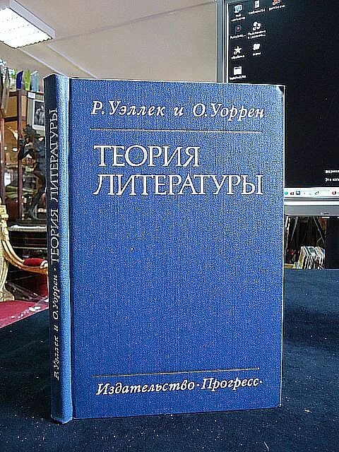 Теория литературы. История и теория литературы. Теория литературы надписи. Р. Уэллек и а. Уоррен.