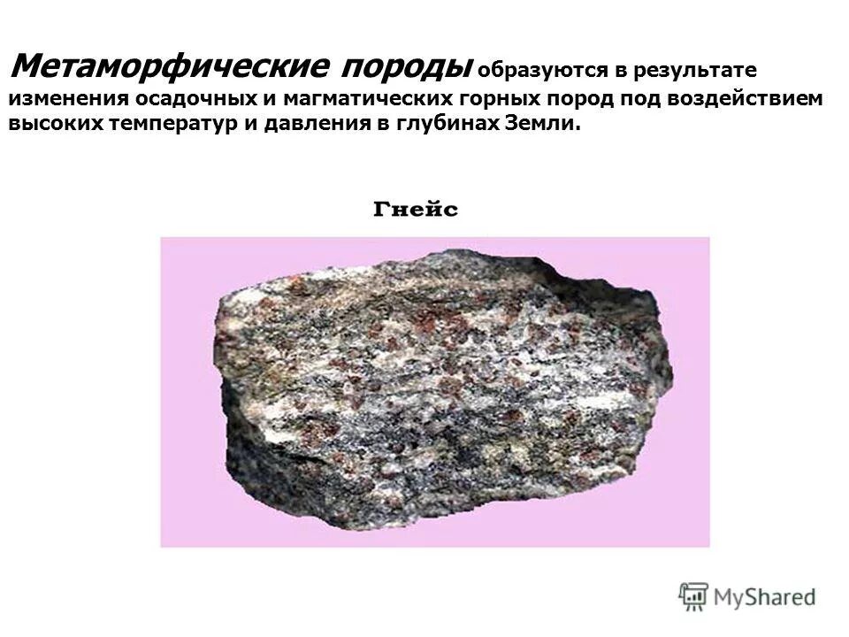 Метаморфические горные породы 5 класс география