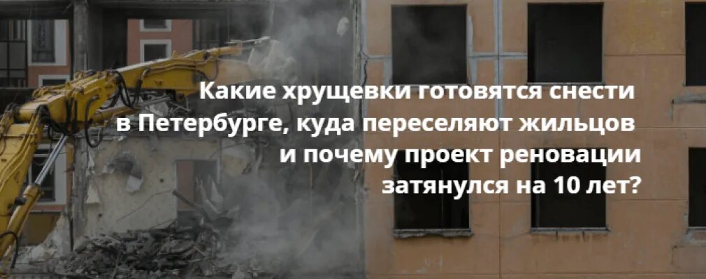 Программа реновации в петербурге