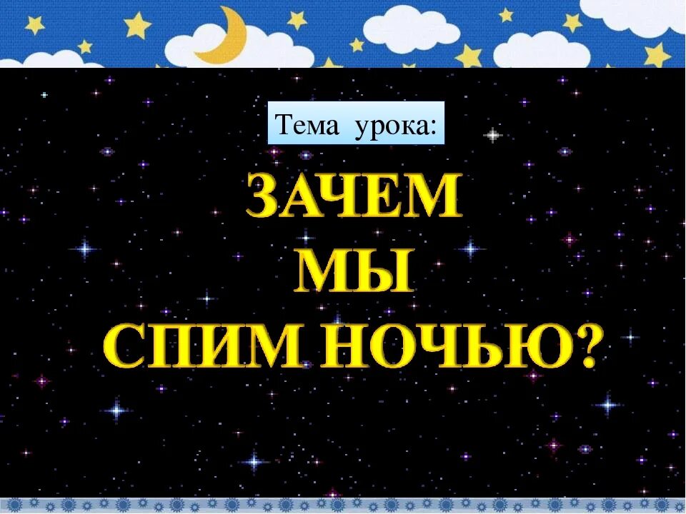 Почему мы спим ночью 1 класс. Зачем мы спим ночью. Тема зачем мы спим ночью. Зачем мы спим ночью 1 класс. Зачем спать ночью.