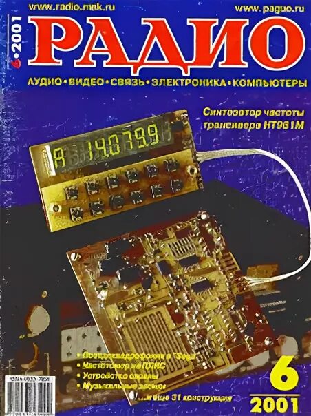 Журнал радио 2001. Радио 2001 года. журналы по электронике и радиолюбительству. «радио», 2001. № 5.