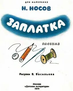 Рассказ заплатка кратко