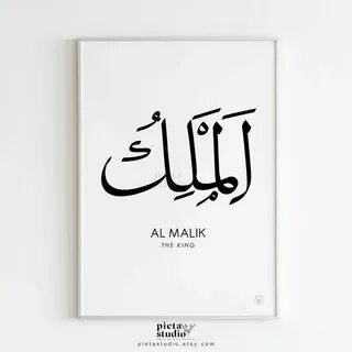 Аль малик