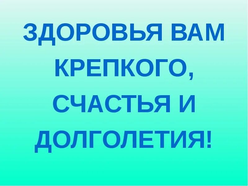 Долгих лет жизни. Здоровья и долгих лет жизни. Пожелания долгих лет жизни и здоровья. Здоровья на долгие годы. Желаю крепкого здоровья и долгих лет жизни.