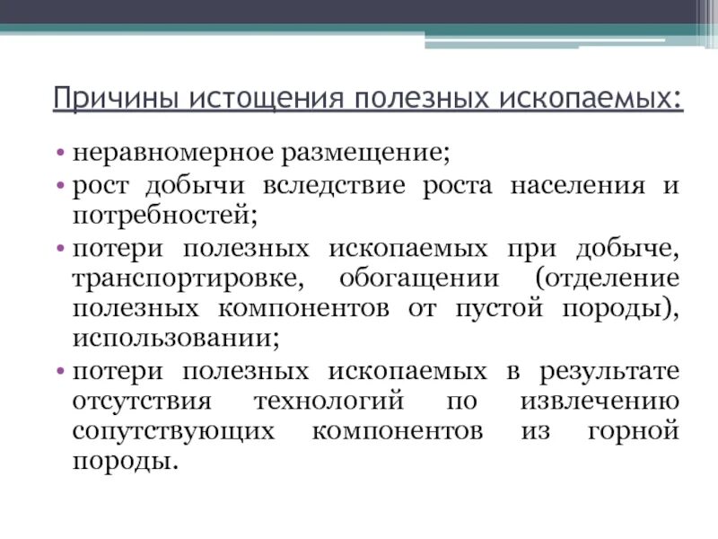 Причины неравномерного населения россии. Потери при добыче полезных ископаемых. Причины истощения Минеральных ресурсов. Пути решения при добыче полезных ископаемых. Каковы пути сокращения потерь сырья при добыче.