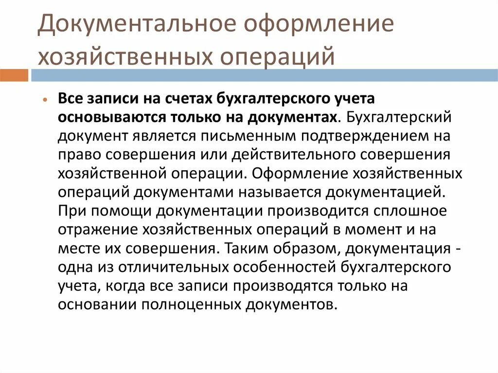 Оформить документы по операциям. Оформление хозяйственных операций. Документирование хозяйственных операций. Документальное оформление операций. Способ оформления хозяйственных операций документами.