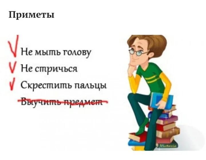 Что сделать чтобы сдать экзамен. Напутствие перед экзаменом. Удачи на экзамене студенту. Суеверия студентов перед экзаменом. Студенческие приметы и суеверия перед экзаменом.