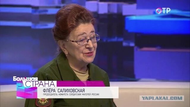 Флера Салиховская. Салиховская Флера Маликовна. Председатель комитета солдатских матерей России. Комитет российских матерей. Мама глава 8