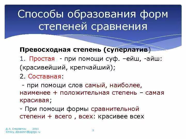 Способы образования степеней сравнения. Способы образования сравнительной степени. Способы образования форм превосходной степени. Таблица образования форм степеней сравнения. Способы образования сравнений