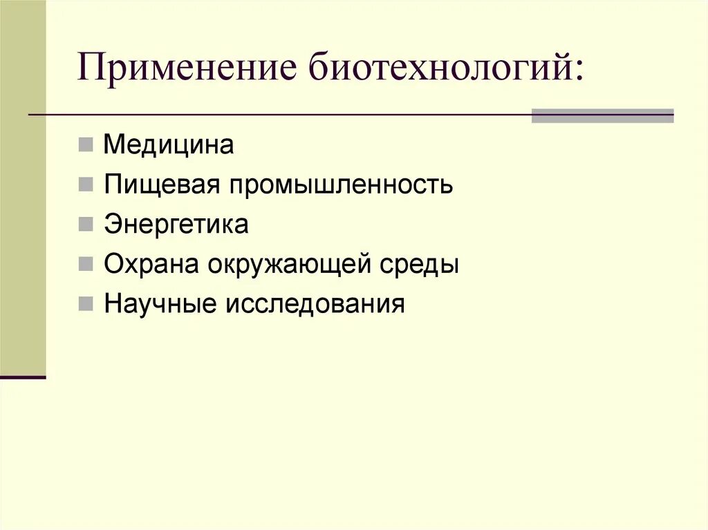 Биотехнология является. Сферы применения биотехнологий. Применение биотехнологий. Практическое использование биотехнологий. Битехнологии применение.