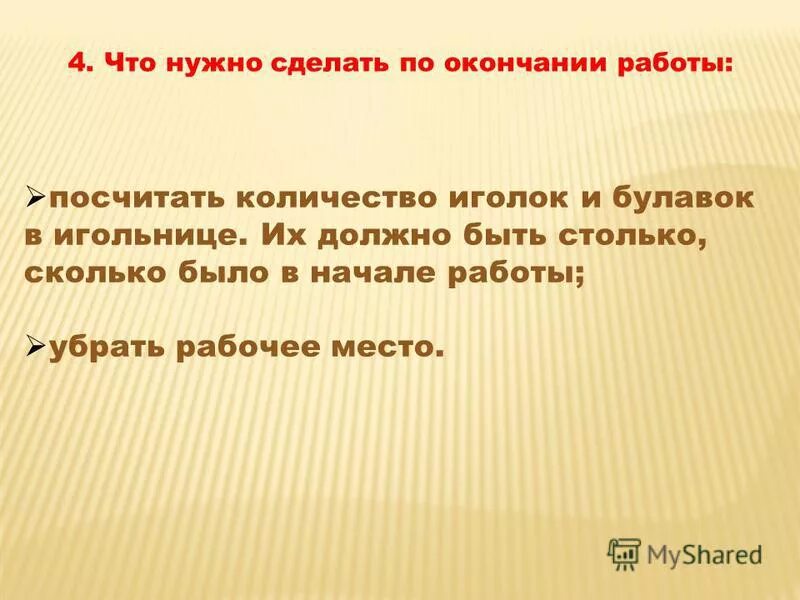 Уехать по завершении работы. Что нужно сделать по окончании работы. Нужно сделать по технологии задание. Что надо делать до начала работы по технологии. По окончанию работы что делать.