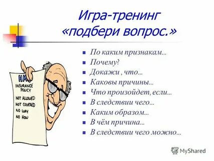 Как ответить на вопрос чем докажешь