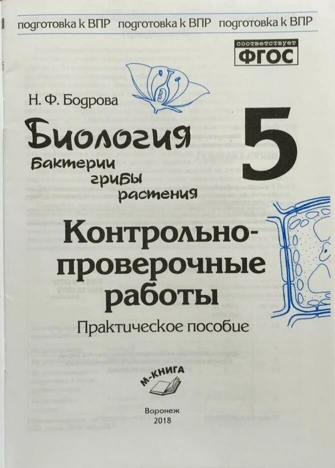 Биология 5 класс проверочные работы. Контрольная по биологии 5 класс. Н Ф Бодрова биология. ВПР по биологии 5 класс растения грибы и бактерии.