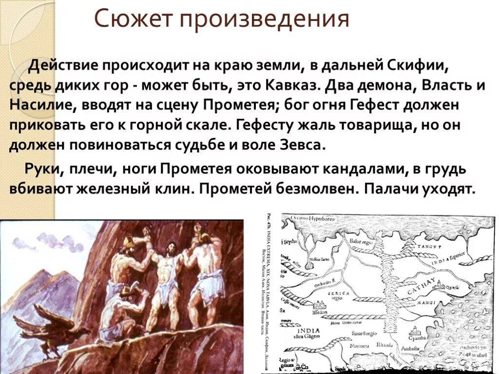 Сюжет этого рассказа родился. Эсхил «Прометей прикованный» сюжет. Гефест приковал Прометея к скале. Прометей Эсхила. Трагедия Эсхила Прометей.