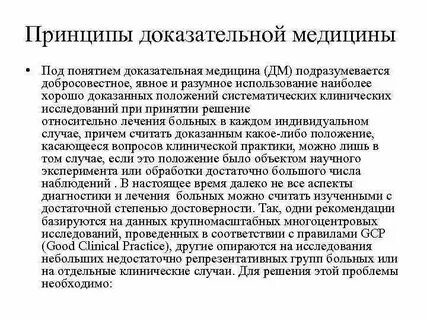 Доказательная медицина применение