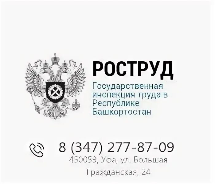 Госинспекция труда республики башкортостан. Госинспекция труда республики башкортостан. Госинспекция труда республики башкортостан здание. Трудовая инспекция башкортостан. Государственная инспекция труда в республике башкортостан.