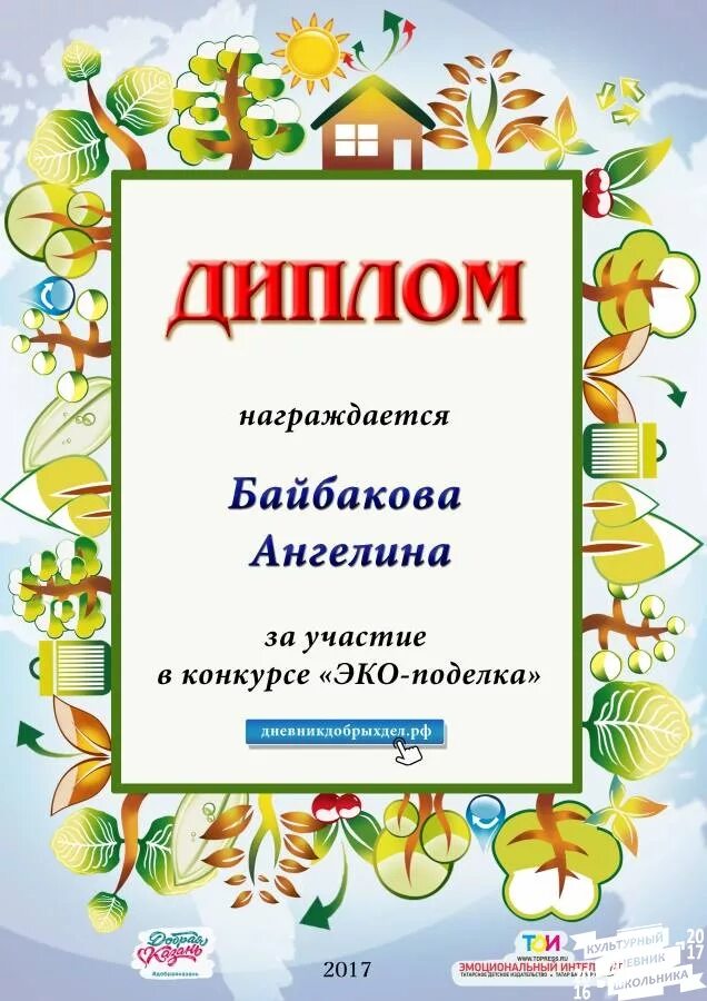 Шаблон грамоты поделок. Диплом по экологии. грамота экология. грамоты конкурсы по экологии. грамота конкурса экологические поделки.