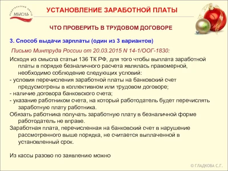 Выплата зарплаты рф. Статья 136 часть 4 трудового кодекса. Ч. 3 ст. 136 ТК РФ. Статья 136 часть 3 трудового кодекса. Трудовой кодекс РФ ст 136.