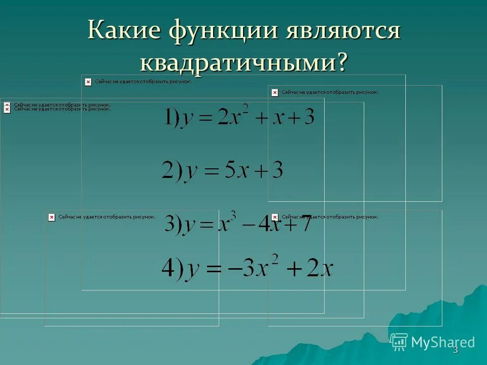 Одной из функций решения является. Какие из функций являются квадратичными. Какие функции являются квадратичными примеры. Какая функция называется квадратичной. Множество значений квадратичной функции.