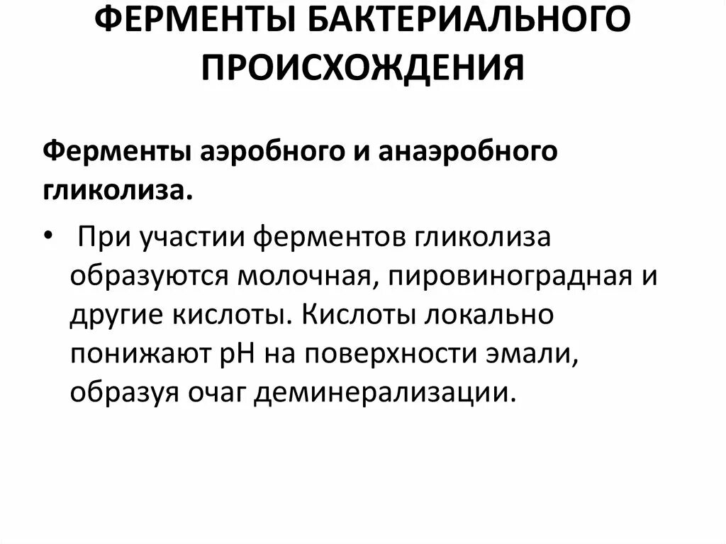 Происхождение бактерий. Ферменты микробного происхождения. Ферменты бактериального происхождения. Ферментные препараты микробного происхождения. Возникновение ферментов.