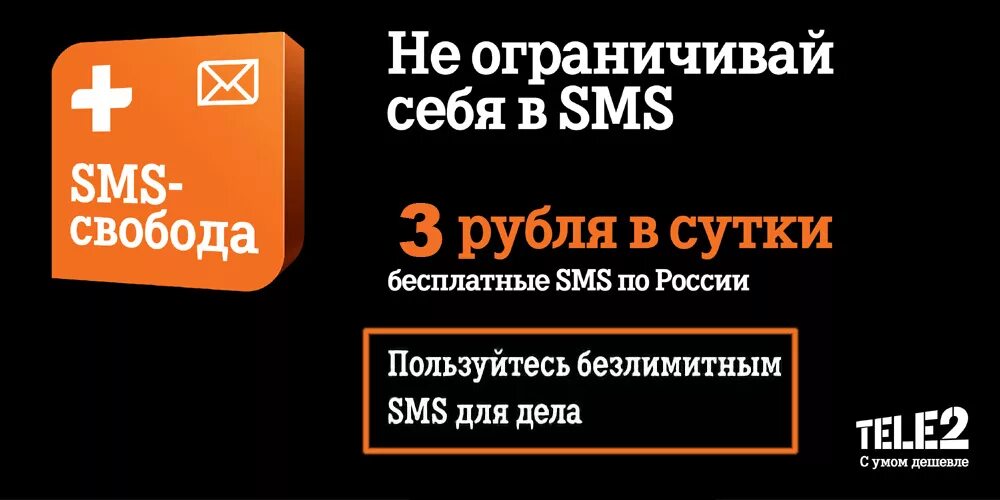 SMS пакет тариф теле2. Безлимитные смс на теле2. Смс-300. Подключить пакет смс на теле2.