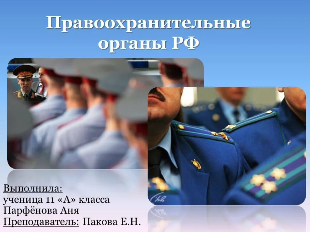 5 правоохранительных органов рф. Правоохранительные органы. Правоохранительные органы РФ. Правоохранительные органы РФ презентация. Правоохранительные органы и правоохранительная деятельность.