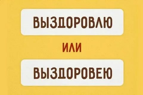 Скорейшего выздоровления как пишется правильно