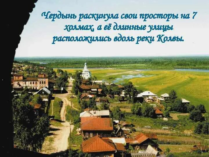 Погода в чердыни на 3 дня. Чердынь пермский край вятский холм. путеводитель по чердыни. презентация про город чердынь. карта чердыни с достопримечательностями.