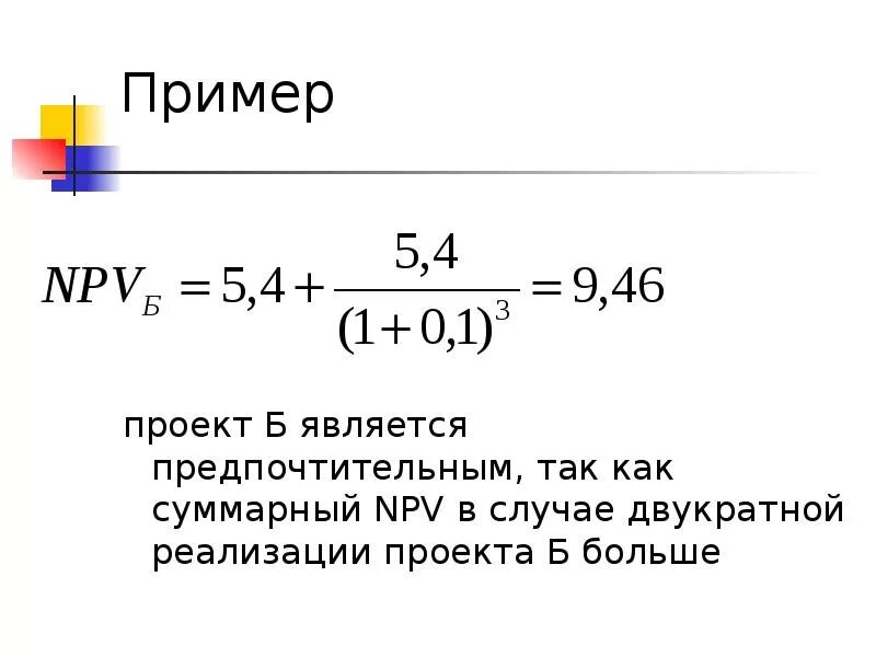 Определите npv проекта. Npv инвестиционного проекта формула. формула нпв проекта. как посчитать npv проекта пример. npv инвестиционного проекта формула простая.