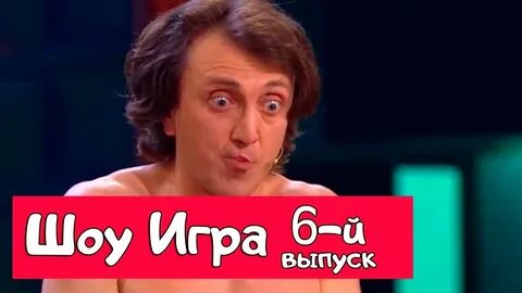 Игра тнт 8 выпуск