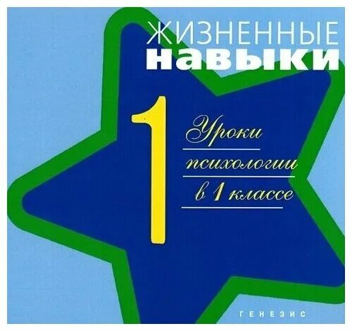 Рабочая тетрадь психология. Жизненные навыки 5 класс. Жизненные навыки уроки психологии в 1 классе. Жизненные навыки 5 класс. Жизненные навыки кривцова.