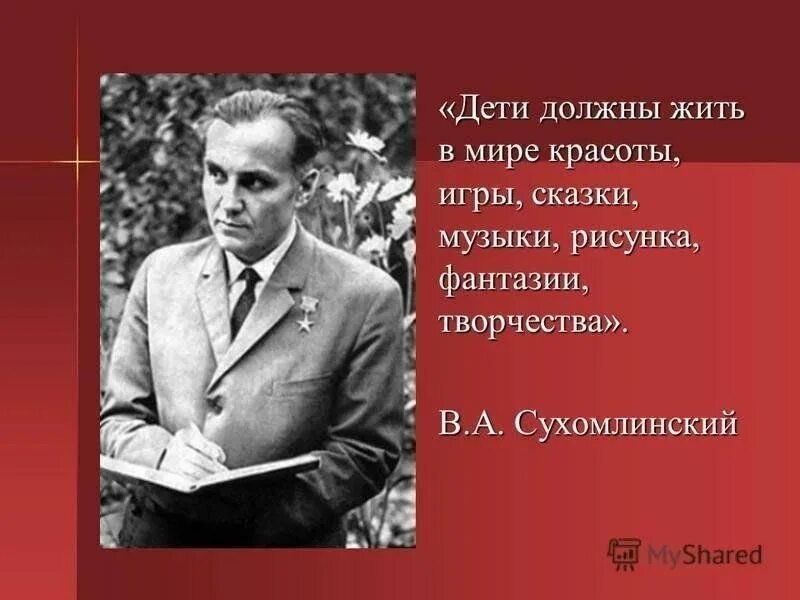 Сухомлинский дети должны жить в мире. Сухомлинский об игре. Сухомлинский о детях дети должны жить в мире красоты.