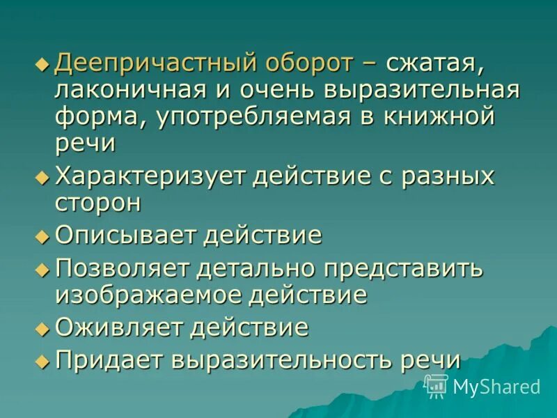 Деепричастный оборот. Выразительная форма. Деепричастный оборот это.морфема.