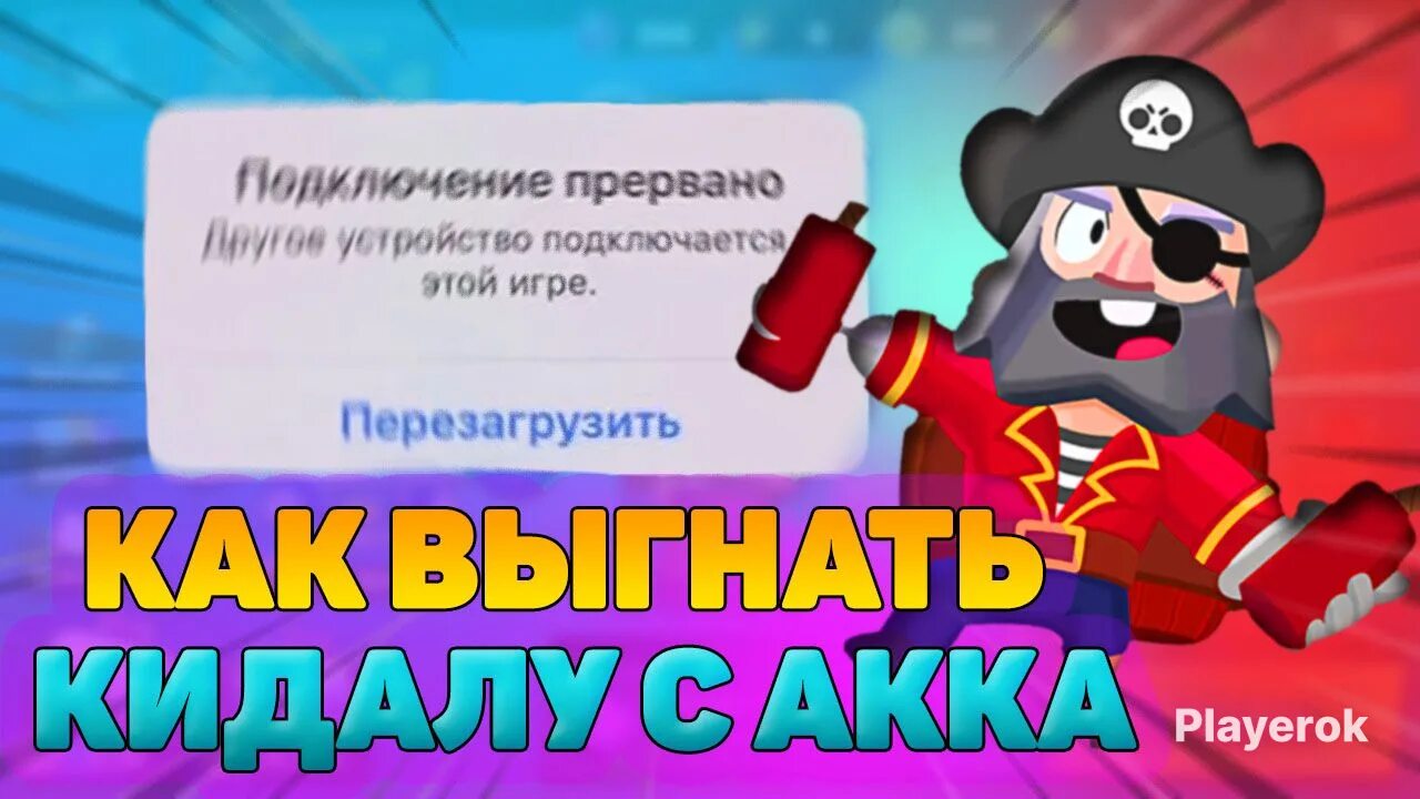 Как выгнать пассажира с аккаунта. Как выгнать человека с аккаунта brawl stars. playerok аккаунты в бравл старс. как прогнать человека с аккаунта в бравл старс. как выгнать человека с аккаунта в бравл старс.