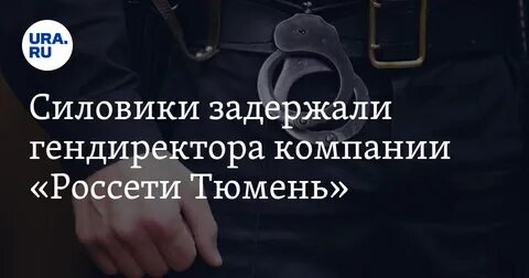 Задержан россети сибирь