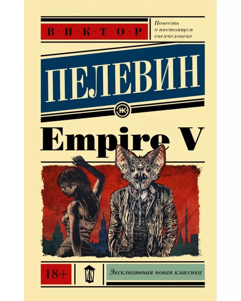 Ампир v книга. Empire v книга книги Виктора Пелевина. Пелевин книги купить