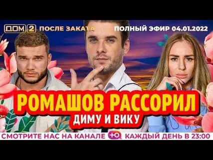 Дом 2 после заката 06 04 24