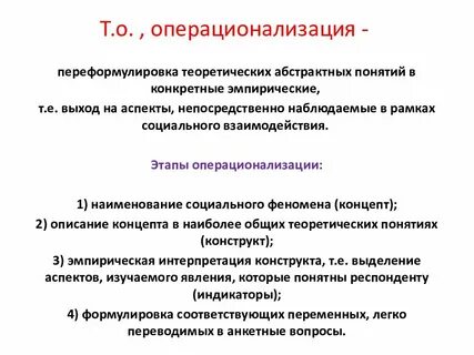 Операционализация понятий исследования