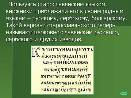 Старославянизмы использует