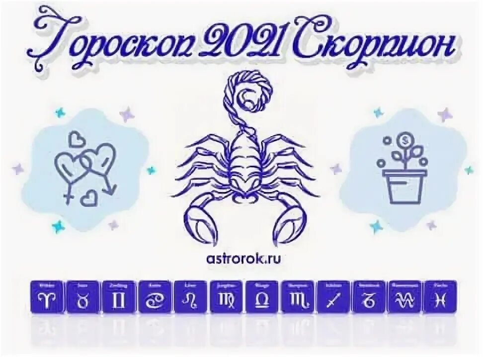 Счастливые числа скорпиона для лотереи. Гороскоп на 2021 год Скорпион. Счастливые числа для скорпиона. Скорпион 2022 год мужчина. Скорпион знак 2022 года.