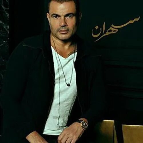 АМР Диаб. АМР Диаб сейчас. Amr diab mp3