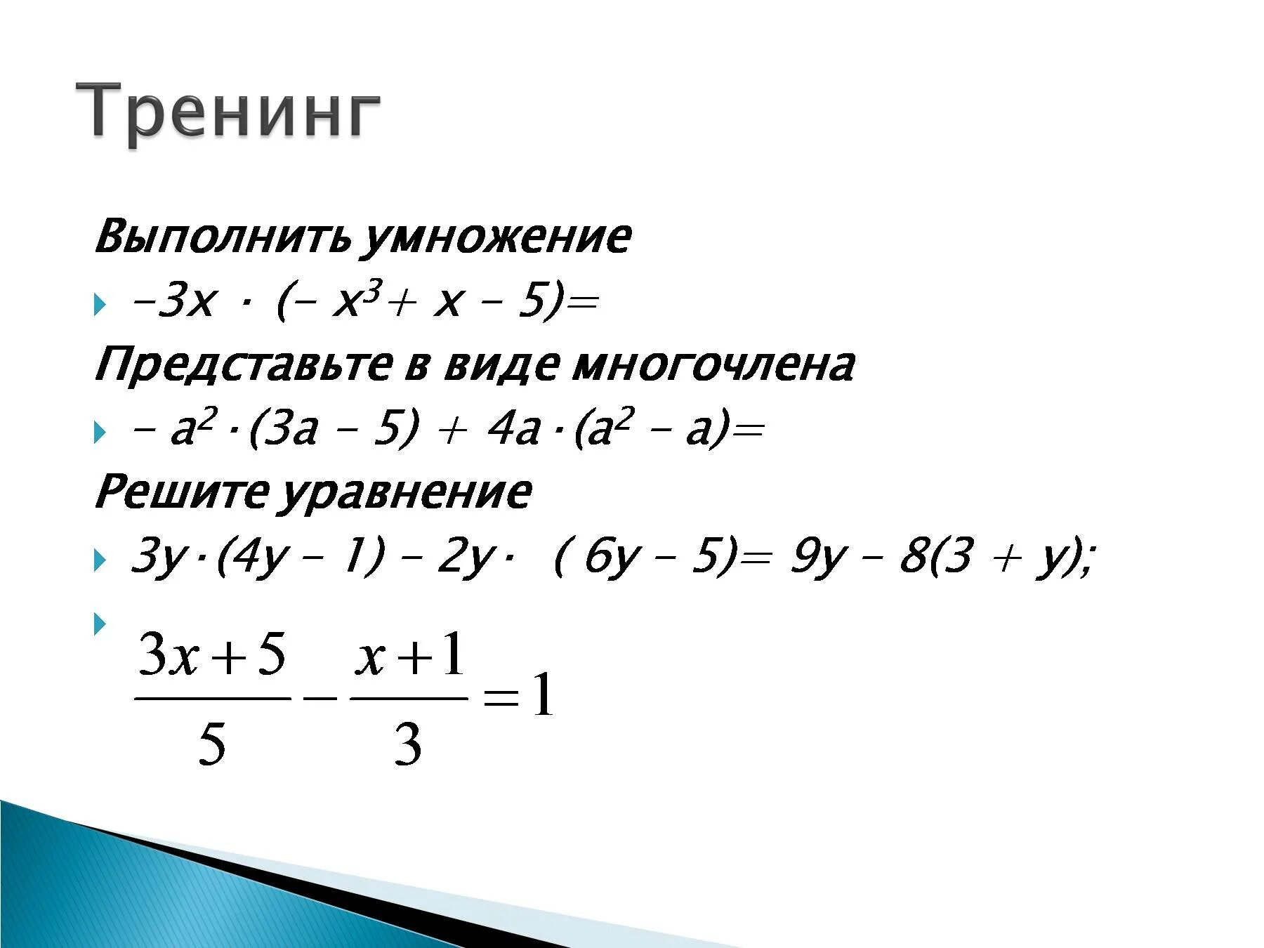 Самостоятельная работа произведение многочленов. Алгебра 7 класс умножение одночленов. Умножение одночлена на многочлен 7. Алгебра 7 класс умножение многочленов. Умножение многочлена на многочлен решение уравнений.