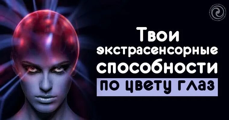 Тест на интуицию и экстрасенсорные. Помогает развивать экстрасенсорные способности. у меня экстрасенсорные способности. как развить экстрасенсорные способности. есть ли у человека экстрасенсорные способности.