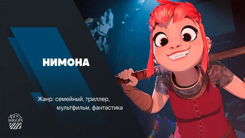 Нимона 2025 отзывы. Нимона (2025) nimona. nimona netflix. нимона 2025.